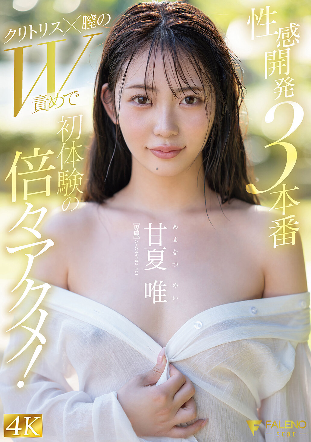 FNS-152[AI解码版]性感开发3部曲：阴蒂×阴道双重刺激，初次体验倍增快感！ 甘夏唯 - AV大平台-中文字幕,成人影片,AV,国产,线上看