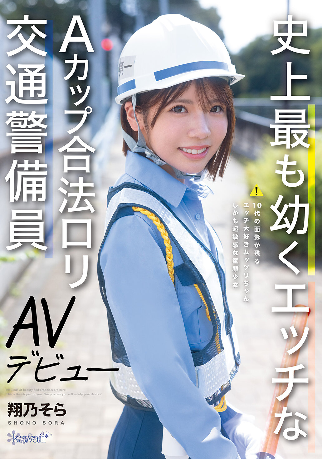 CAWD-947[AI解码版]史上最幼、最性感的A罩杯合法萝莉交通警察AV初登场-翔乃空 - AV大平台-中文字幕,成人影片,AV,国产,线上看