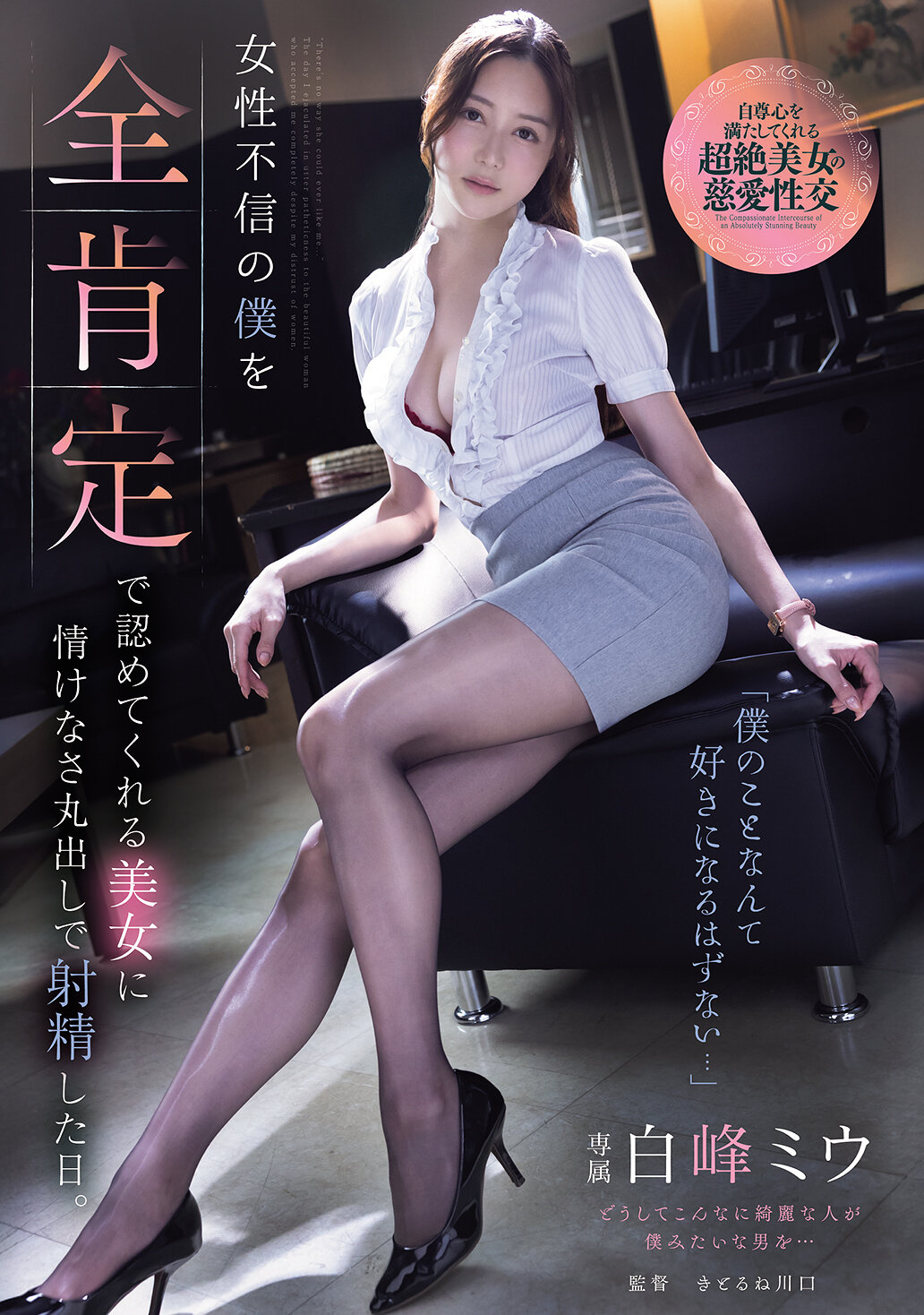 ADN-764[AI解码版]「我这种人根本没办法让人喜欢吧...」对女性缺乏信任的我，在一位美女全然肯定我的情况下射精的可悲之日。白峰美羽 - AV大平台-中文字幕,成人影片,AV,国产,线上看