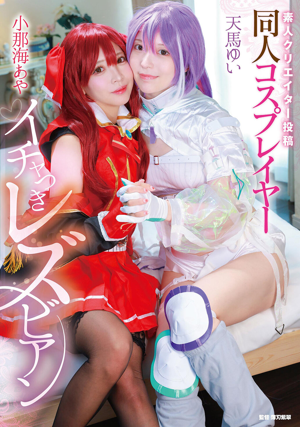 MVG-155[AI解码版]素人创作者投稿 同人Cosplay热恋女同志 小那海绫 天马唯 - AV大平台-中文字幕,成人影片,AV,国产,线上看