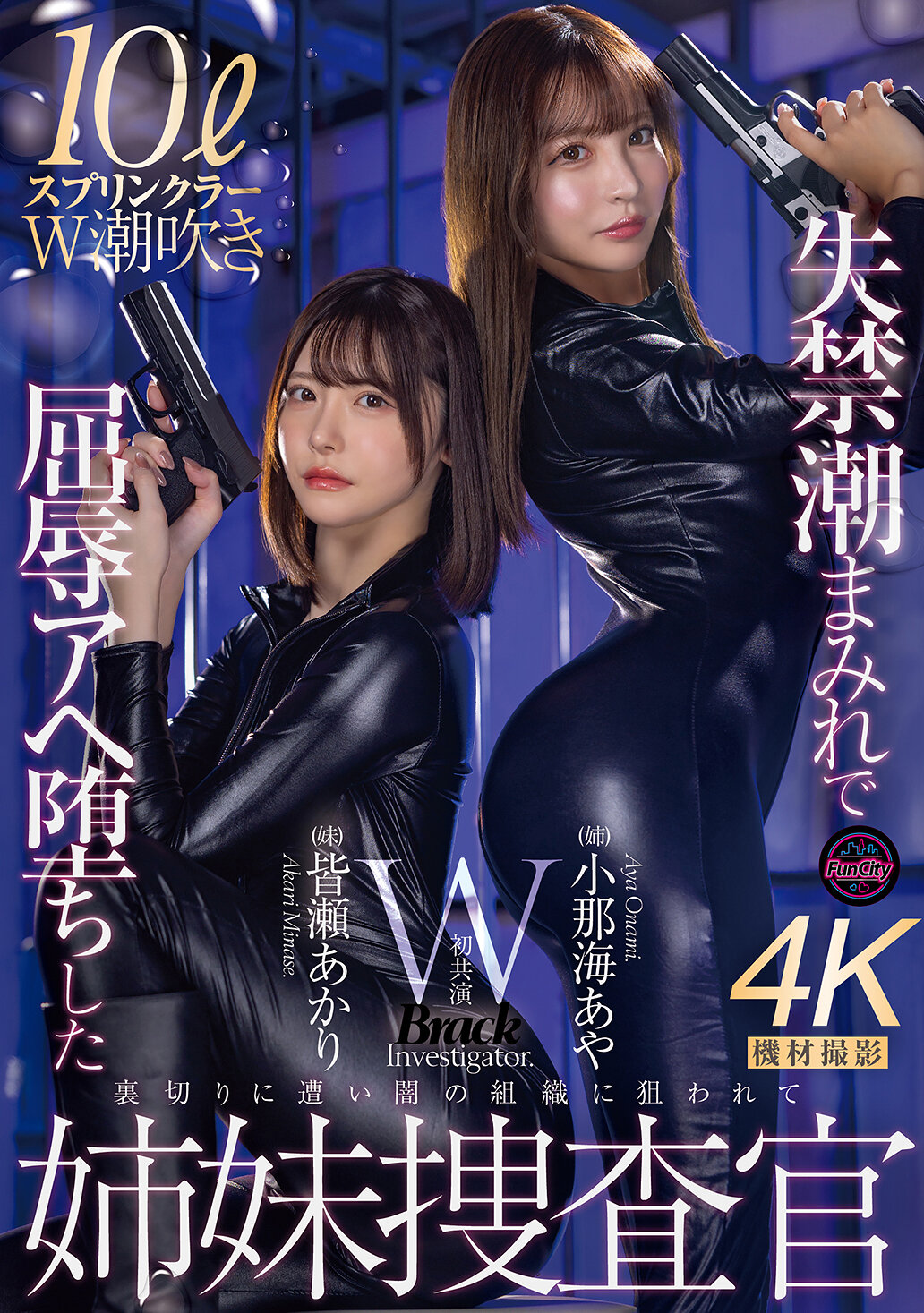 FJIN-129[AI解码版]失禁淹没而屈辱地堕入快感的姊妹侦查官 小那海绫 皆濑明里 - AV大平台-中文字幕,成人影片,AV,国产,线上看