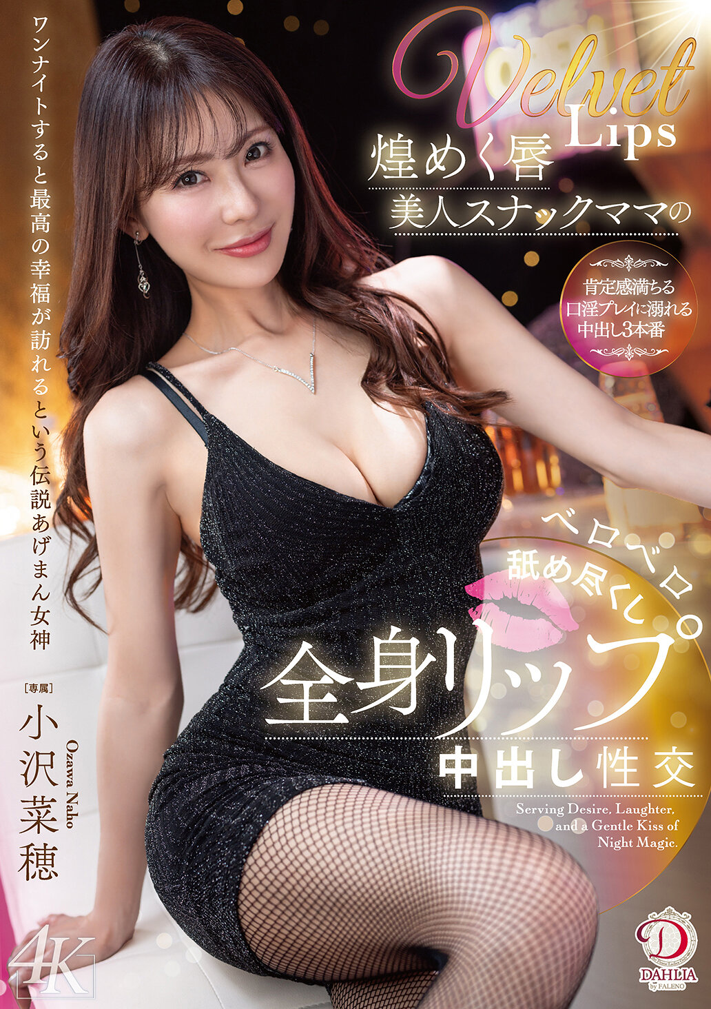 DLDSS-474[AI解码版]闪耀的唇美人酒吧阿姨用舌尖舔遍全身，内射性交 小泽菜穗 - AV大平台-中文字幕,成人影片,AV,国产,线上看
