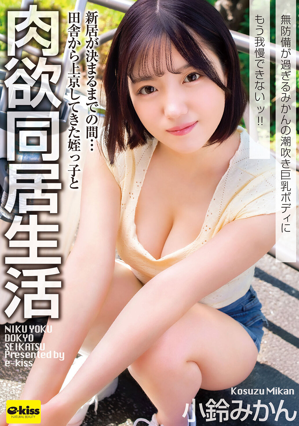 EKDV-808[AI解码版]姪女从乡下来上京，与我同居暂时…无防备的潮吹巨乳身体实在令人无法抗拒！ ！ 小铃蜜柑 - AV大平台-中文字幕,成人影片,AV,国产,线上看