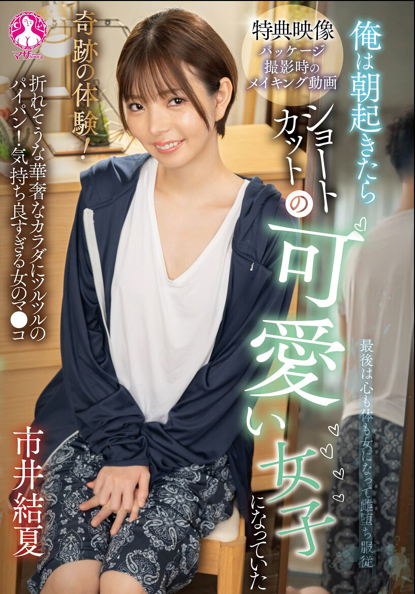 SAN-423[AI解码版]奇迹的体验！我早上醒来竟变成了一位可爱的短发女孩 市井结夏 - AV大平台-中文字幕,成人影片,AV,国产,线上看