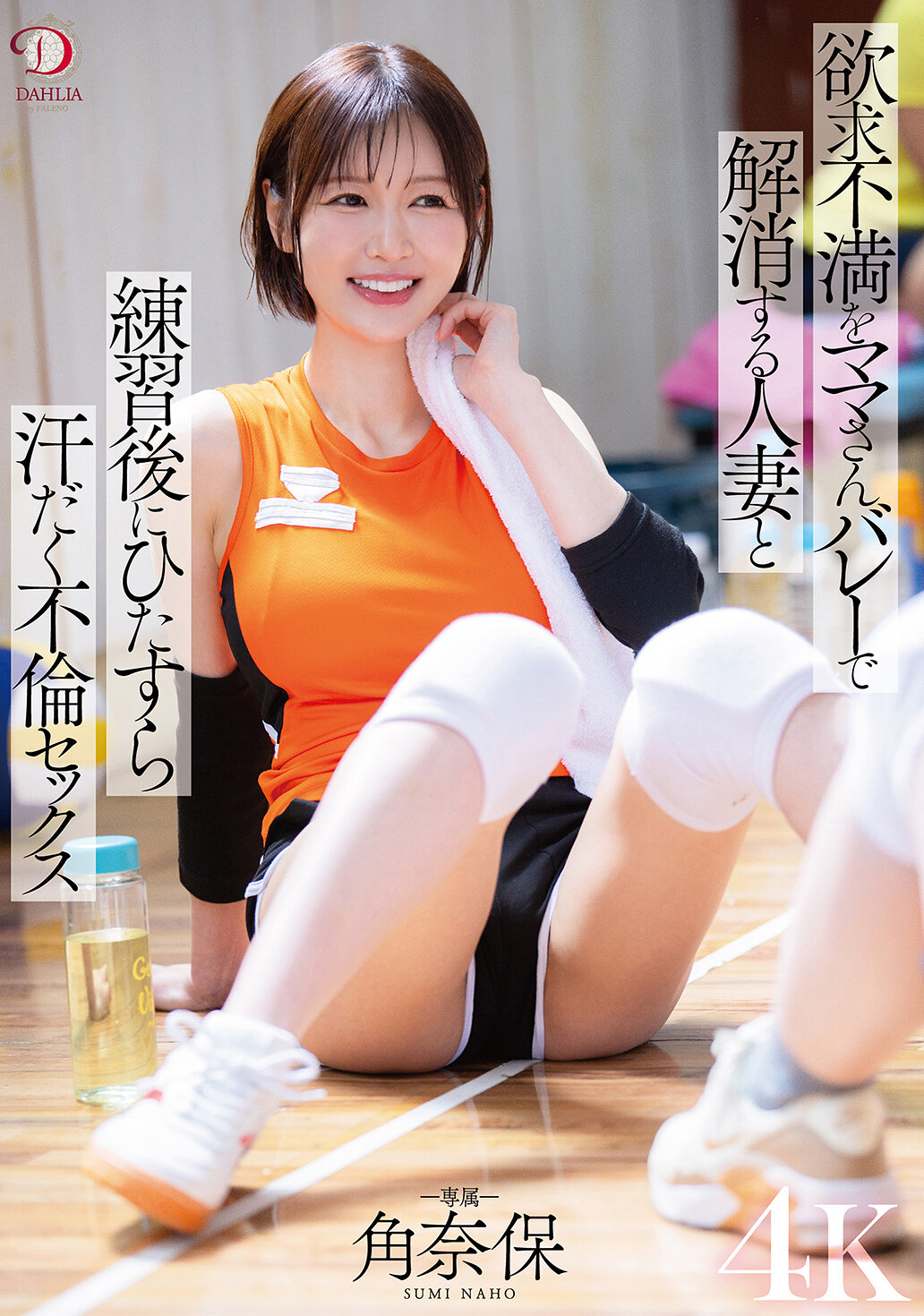 DLDSS-431[VIP会员点播]想要满足但却无法满足的人妻，在妈妈排球后寻求解脱，全身汗水淋漓的不伦性爱 角奈保 - AV大平台-中文字幕,成人影片,AV,国产,线上看