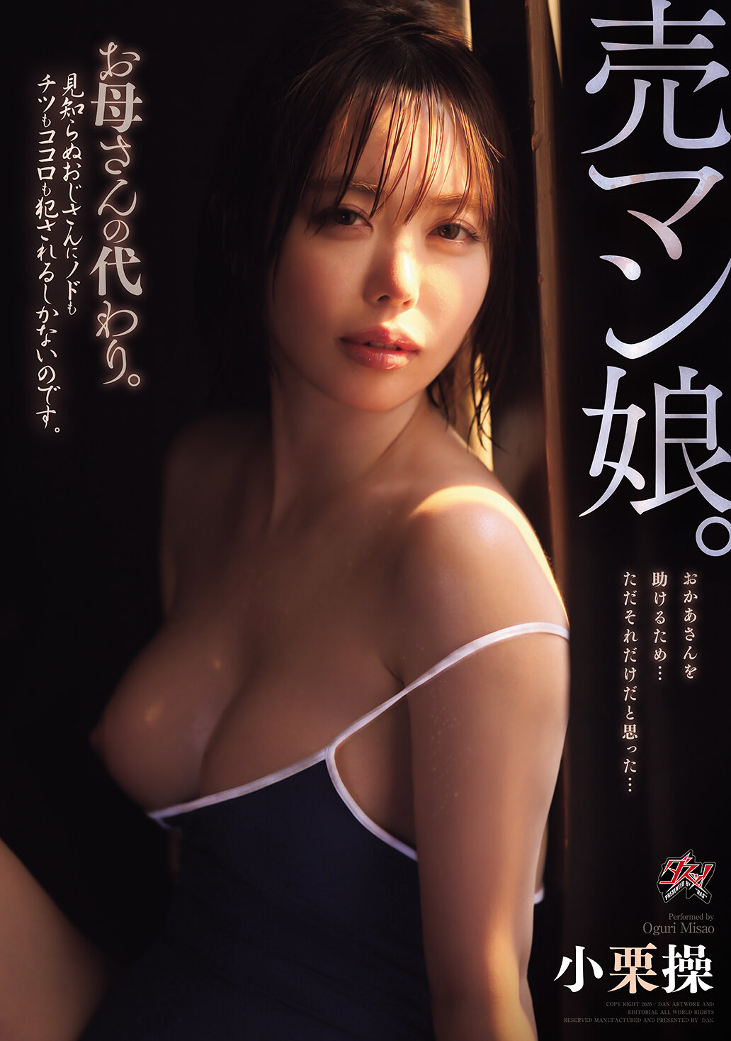 DASS-877[AI解码版]卖身女儿。替妈妈。只能被陌生叔叔肆意侵犯喉咙、乳房和心灵 小栗操 - AV大平台-中文字幕,成人影片,AV,国产,线上看
