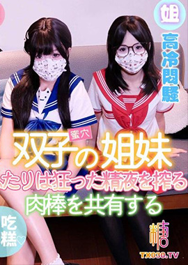 GSS-203双胞胎姐妹共用男友 妹妹可爱淫荡 姐姐高冷闷骚 两人疯狂榨精 爱吃雪糕 - AV大平台-中文字幕,成人影片,AV,国产,线上看