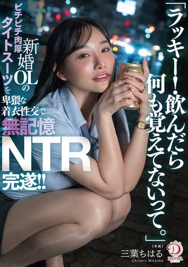 DLDSS-484[AI解码版]「太幸运了！喝了之后什么都不记得了。」新婚OL穿着紧身肉厚西装被侵犯并一切不记得NTR达成！ ！ 三叶千春 - AV大平台-中文字幕,成人影片,AV,国产,线上看
