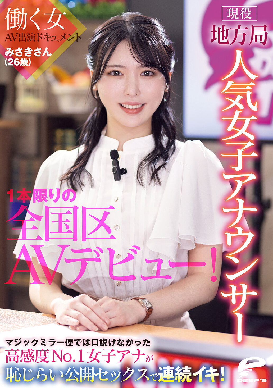 DVMM-361[AI解码版]现役地方电视台人气女主播 美咲小姐（26岁）限定一次的全国级AV出道！工作中的女性AV演出纪录 无法说服的高敏感度No.1女主播在羞涩公开性爱中连续高潮！ - AV大平台-中文字幕,成人影片,AV,国产,线上看