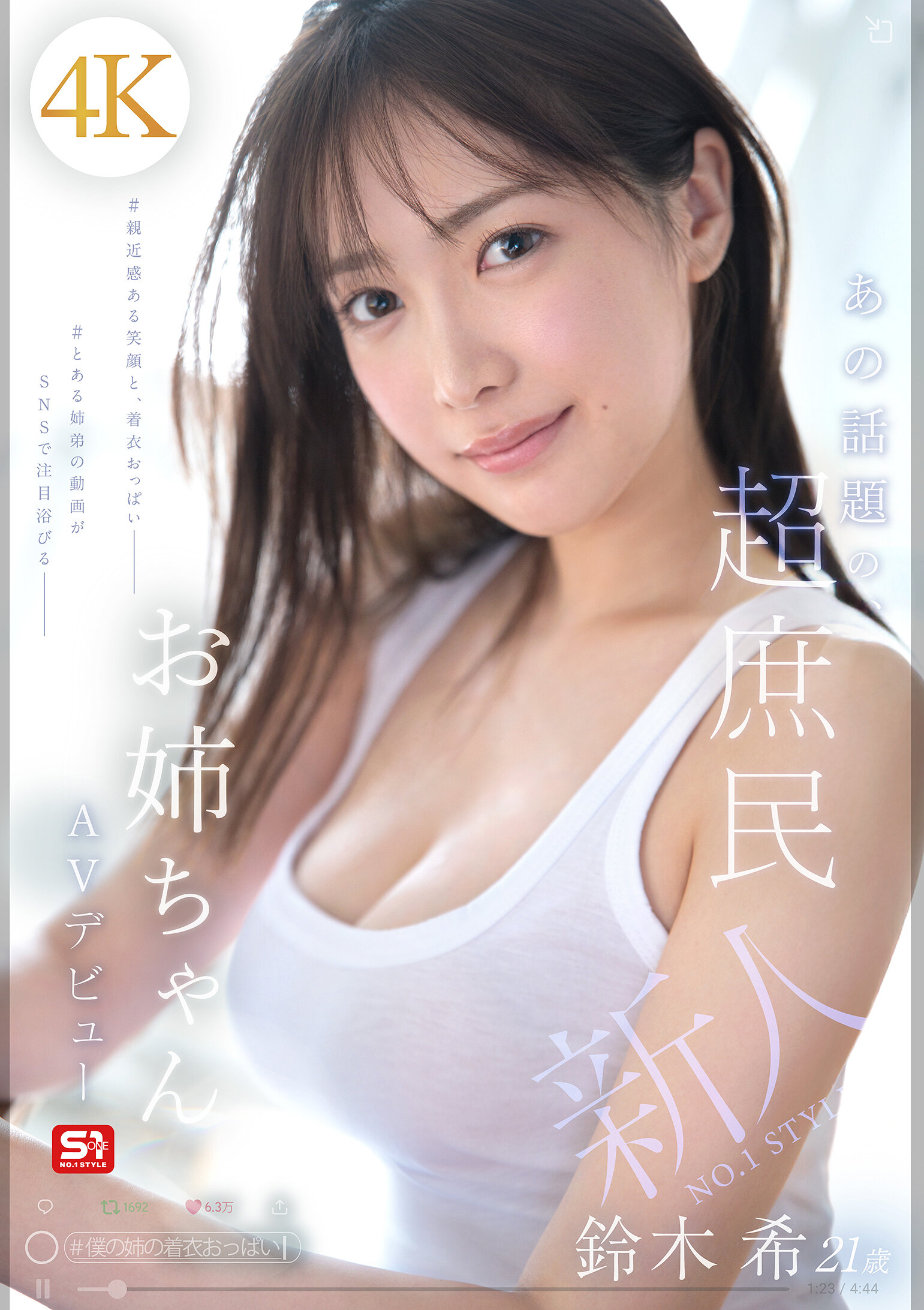SNOS-081[AI解码版]新人NO.1 STYLE 那话题的超庶民姐姐 铃木希21岁 AV首秀 - AV大平台-中文字幕,成人影片,AV,国产,线上看
