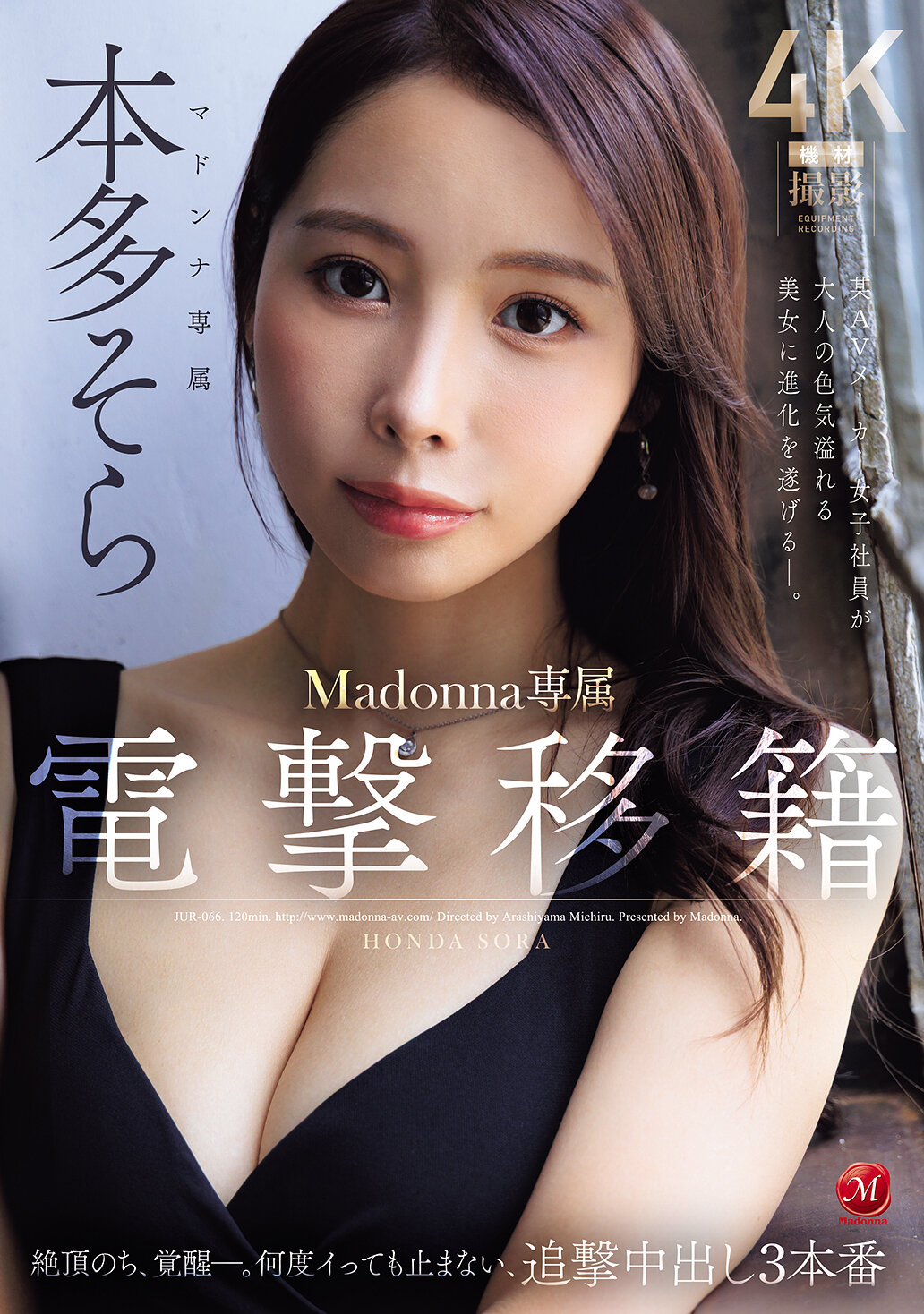 JUR-066[AI解码版]电击转籍 Madonna专属 本多空 绝顶后的觉醒-。不论多少次高潮都不停止，追击中出3连场 某AV制作公司女子员工进化成拥有成熟魅力的美女-。 - AV大平台-中文字幕,成人影片,AV,国产,线上看
