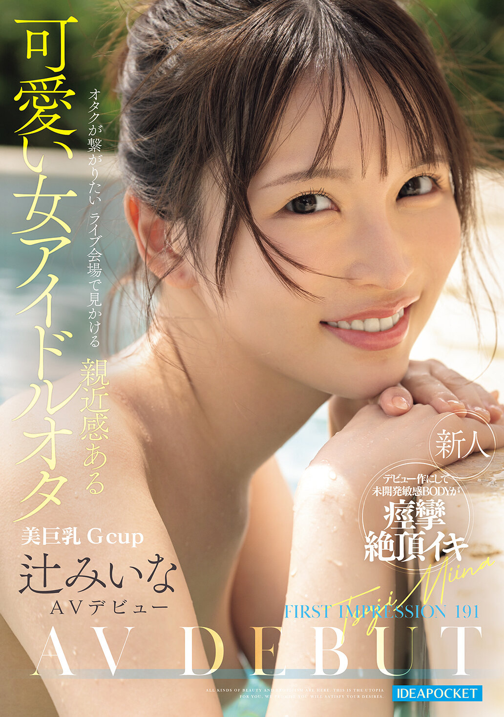 IPZZ-841[AI解码版]初印象191：在想要连结的御宅族现场上看到的亲近感十足且可爱的女偶像御宅族 辻美衣奈 - AV大平台-中文字幕,成人影片,AV,国产,线上看