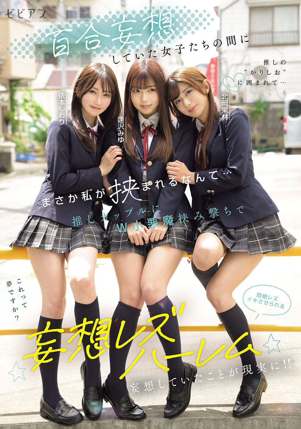 BBAN-571[AI解码版]我从未想过会被夹在妄想百合女孩之间… 被双小恶魔包夹的推广女友们让我享受狂喜的百合后宫幻想 逢泽美优、北冈果林、依本诗织 - AV大平台-中文字幕,成人影片,AV,国产,线上看
