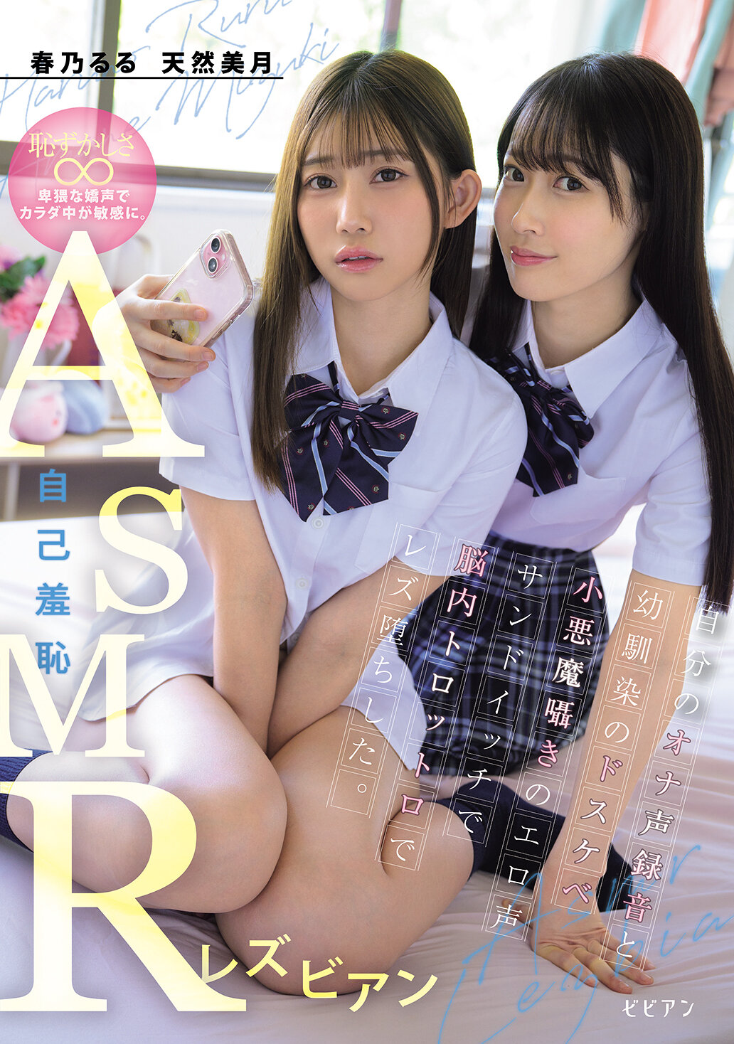 BBAN-570[AI解码版]自己羞耻的ASMR同性恋 自己的高潮声录音和青梅竹马的妖艳小恶魔私语淫荡声Sandwich使脑袋昏昏欲睡啊~ 盲目地爱上同性恋 春乃露露 天然美月 - AV大平台-中文字幕,成人影片,AV,国产,线上看