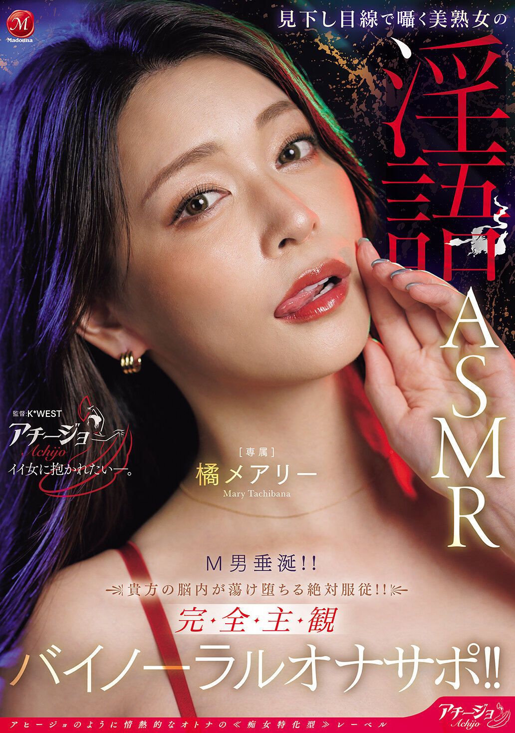ACHJ-080[AI解码版]俯瞰视角下娇喘的美熟女淫语 ASMR M男垂涎！ ！你的心智绝对服从！ ！完全主观立体声自慰辅助！ ！橘玛丽 - AV大平台-中文字幕,成人影片,AV,国产,线上看