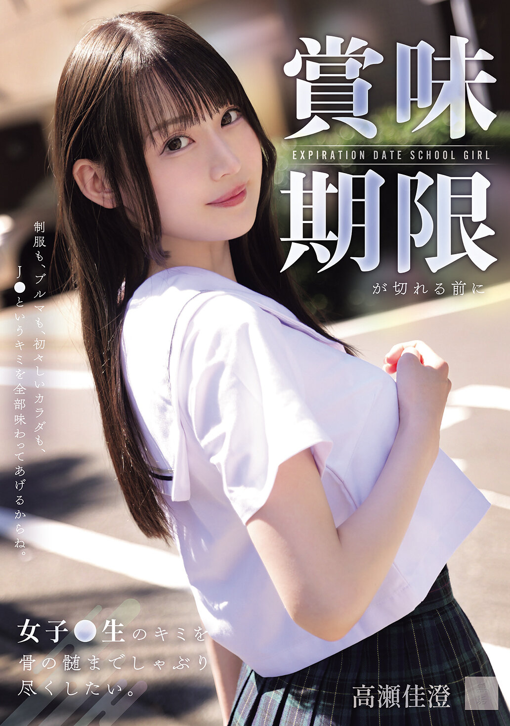 MUKD-570[AI解码版]在赏味期限到期前，想把女高中生妳从骨髓里彻底吸干。高濑佳澄 - AV大平台-中文字幕,成人影片,AV,国产,线上看