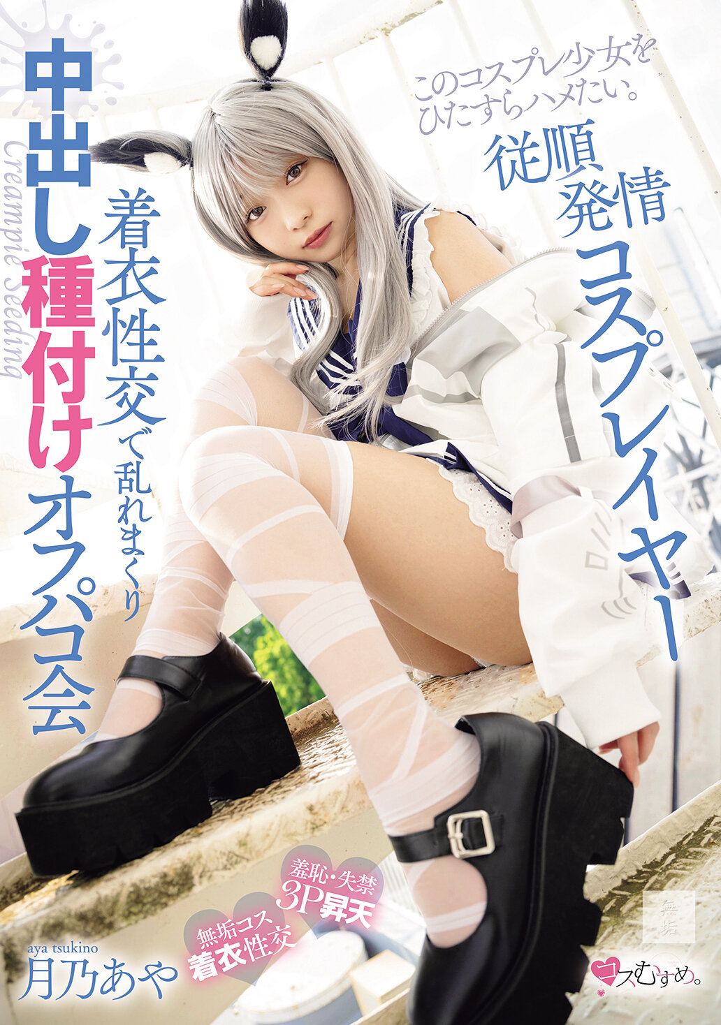 MUKC-118[AI解码版]顺从发情cosplayer 穿衣性交狂乱中出播种off会 月乃爱也 - AV大平台-中文字幕,成人影片,AV,国产,线上看