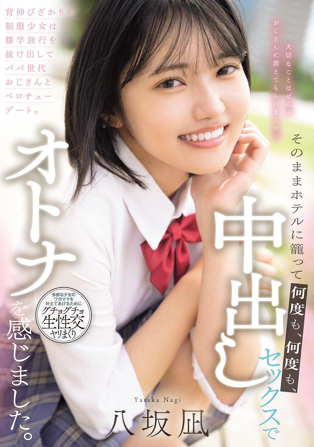 MUDR-365[AI解码版]努力装成熟的制服少女从修学旅行溜出来，和爸爸世代大叔舌吻约会。就这样关在饭店里，一次又一次、中出性爱，感受到大人的感觉。八坂凪 - AV大平台-中文字幕,成人影片,AV,国产,线上看