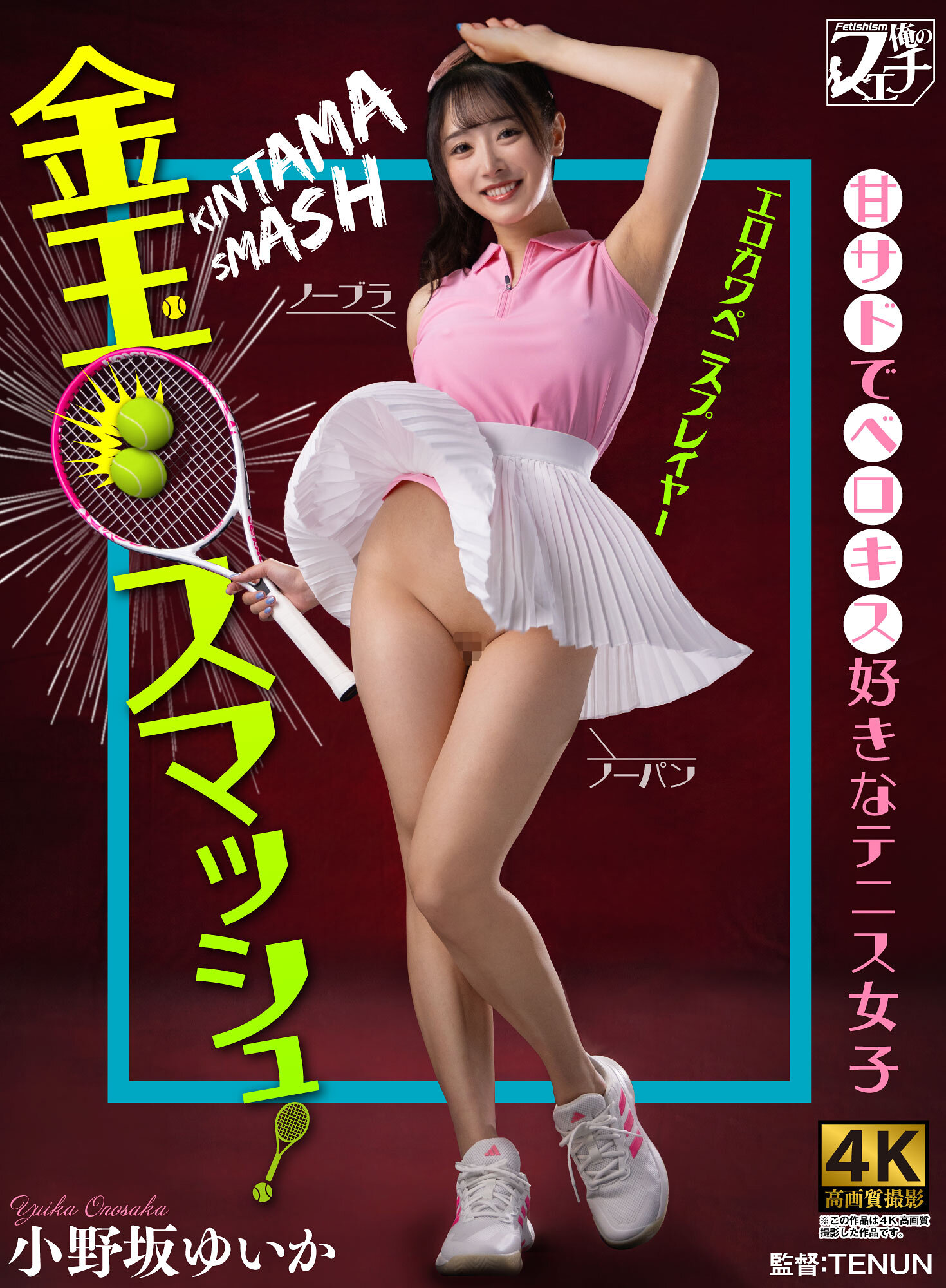 FSTU-026[AI解码版]金玉冲击！喜爱甜蜜调情的网球少女 小野坂唯花 - AV大平台-中文字幕,成人影片,AV,国产,线上看