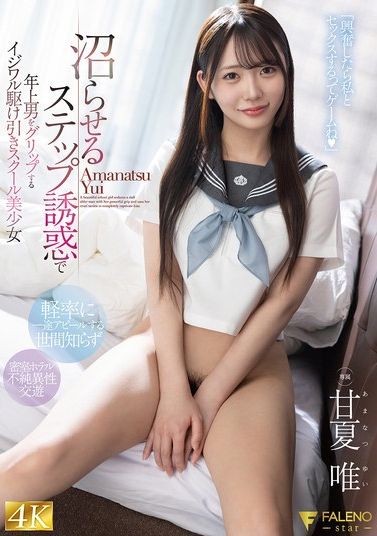 FNS-153[AI解码版]用陷阱诱惑魅惑年长男性的小恶作剧诱摆学校美少女 甘夏唯 - AV大平台-中文字幕,成人影片,AV,国产,线上看