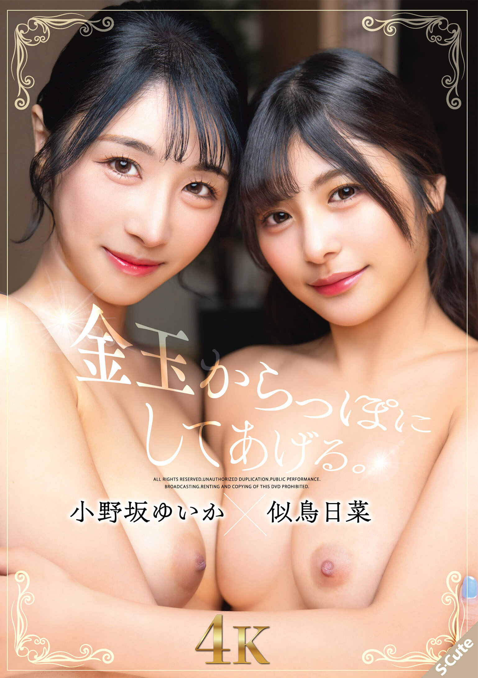 SQTE-667[AI解码版]我会清空你的金银，小野坂唯香×似鸟日菜 - AV大平台-中文字幕,成人影片,AV,国产,线上看