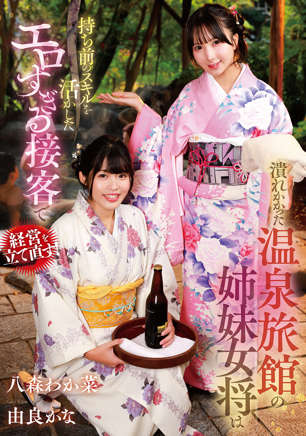 GVH-830[AI解码版]濒临破产的温泉旅馆姐妹女将，以超色情的接待技巧挽救经营！八森若菜/由良佳奈 - AV大平台-中文字幕,成人影片,AV,国产,线上看