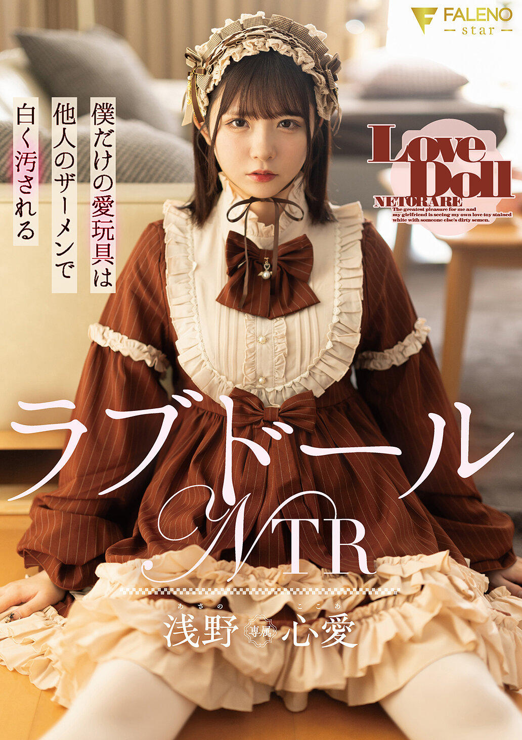 FNS-170[AI解码版]爱玩具被NTR：只属于我的爱玩具被他人的精液弄脏了 浅野心爱 - AV大平台-中文字幕,成人影片,AV,国产,线上看
