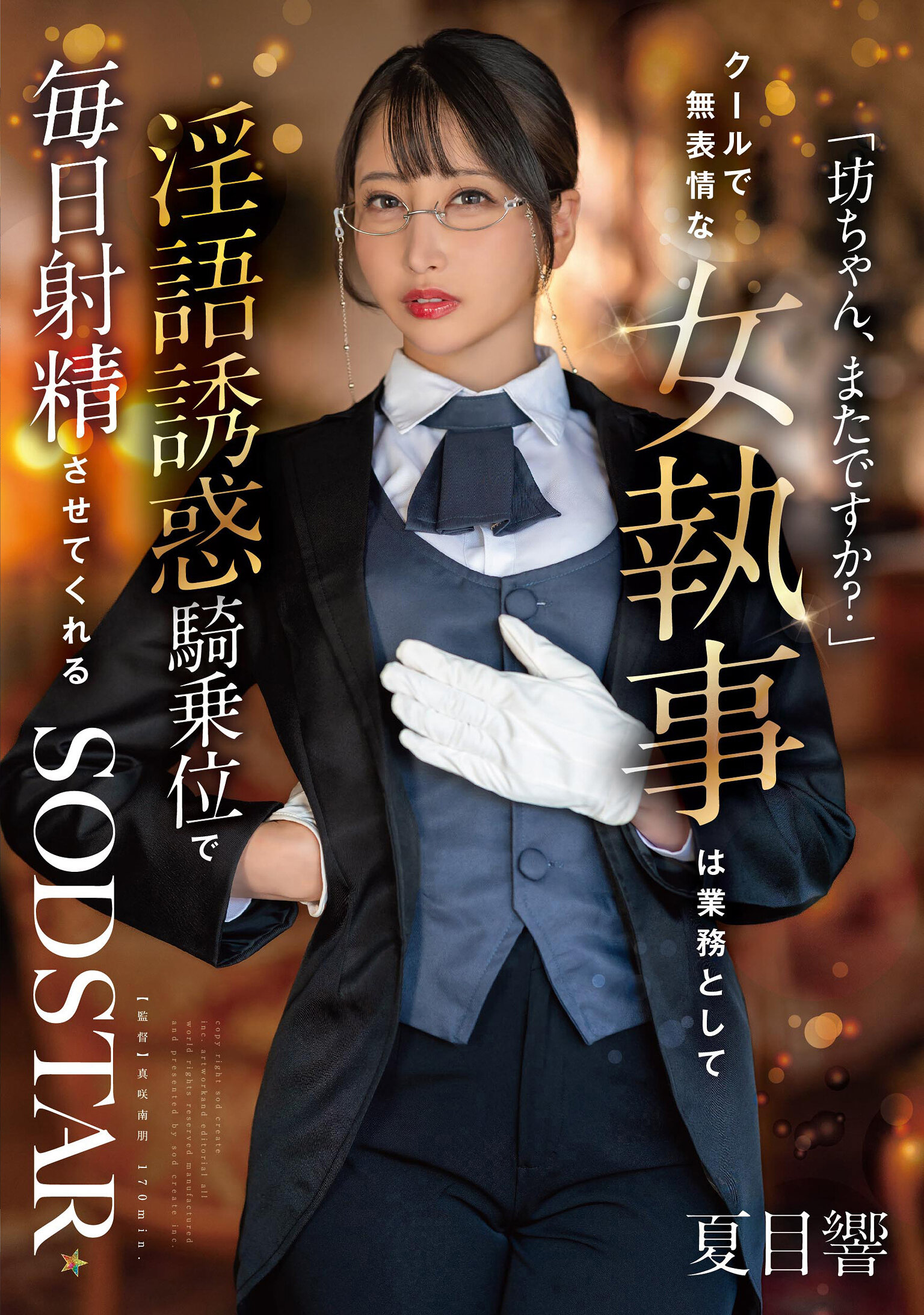 START-477[VIP会员点播][AI解码版]「小少爷，又来了吗？」冷酷无情的女管家以工作为名，每日用淫语诱惑的骑乘位让您射精夏目响 - AV大平台-中文字幕,成人影片,AV,国产,线上看