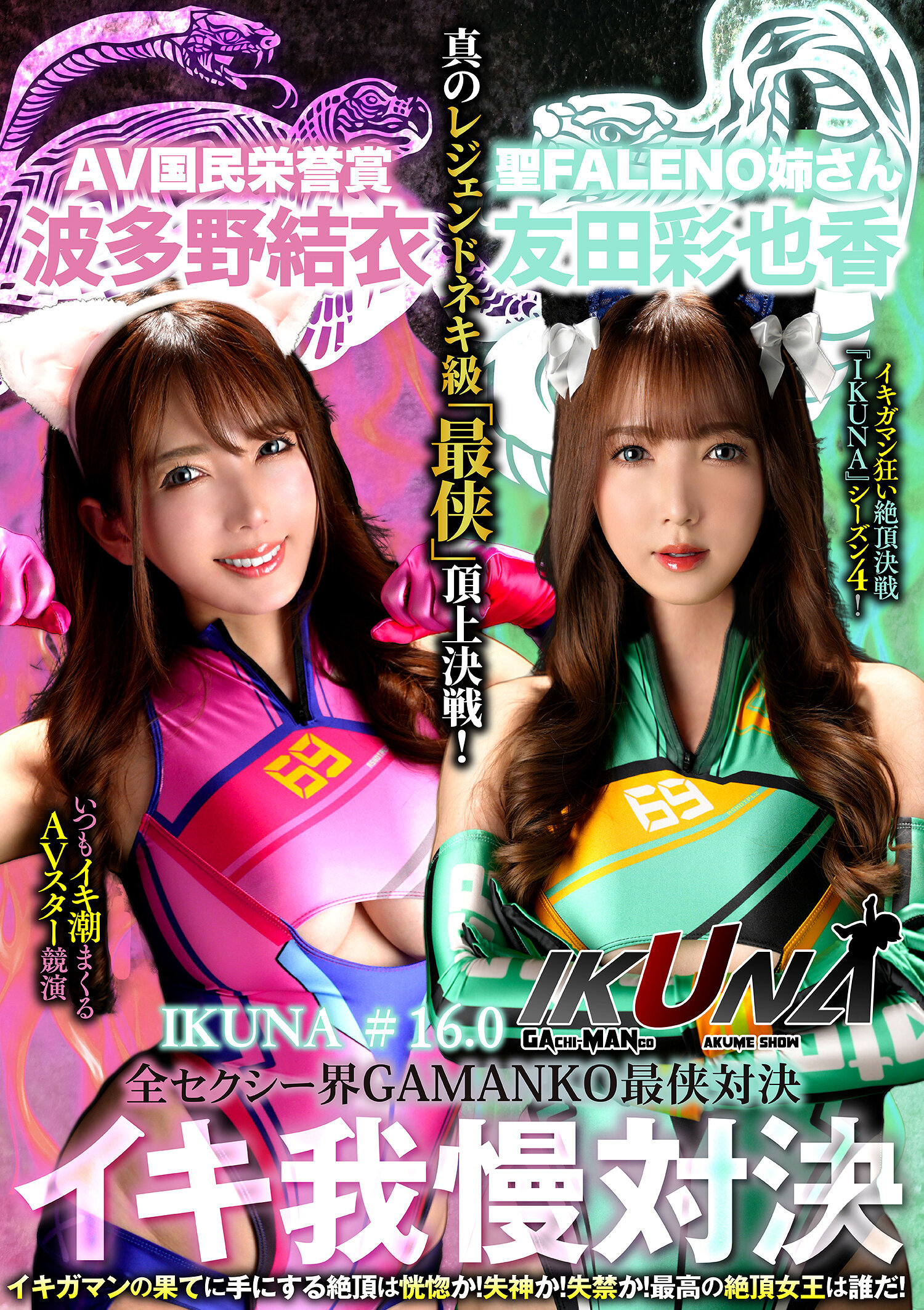 IKUNA-012[AI解码版]『IKUNA#16.0』友田彩也香 vs 波多野结衣 全场性感最强对决 Ahe Acme 超级性感级「最强」顶上战！ AV明星们总是在竞演中造成激情汹涌＜狂野潮吹＞极致战斗『IKUNA』第4季！在狂野潮吹的尽头获得的高潮是恍惚还是昏迷还是失禁？最伟大的高潮女王… - AV大平台-中文字幕,成人影片,AV,国产,线上看