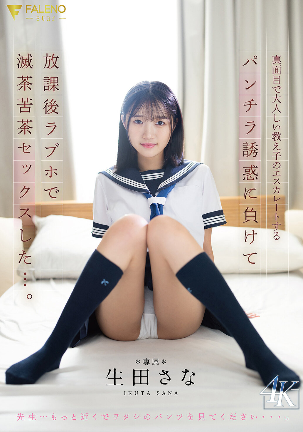 FNS-174[AI解码版]我抵挡不住我那勤奋安静的学生越来越大胆的偷拍内裤行为的诱惑，放学后在情侣酒店和她发生了疯狂的性关系……生田纱奈 - AV大平台-中文字幕,成人影片,AV,国产,线上看