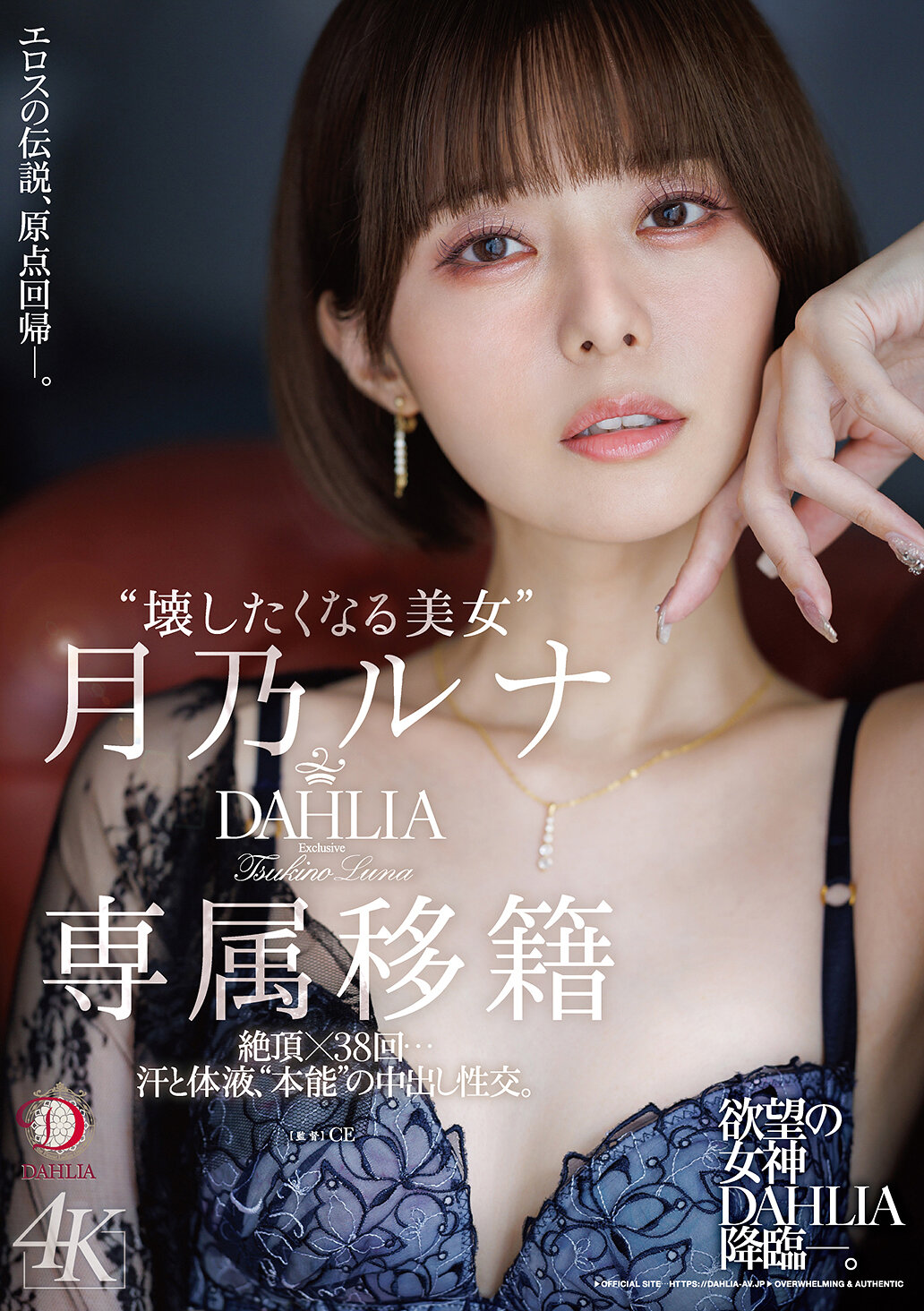 DLDSS-482[AI解码版]『想要破坏的美女』月乃露娜 DAHLIA专属转职 绝顶×38次…汗水和体液、'本能'的内射性交。 - AV大平台-中文字幕,成人影片,AV,国产,线上看