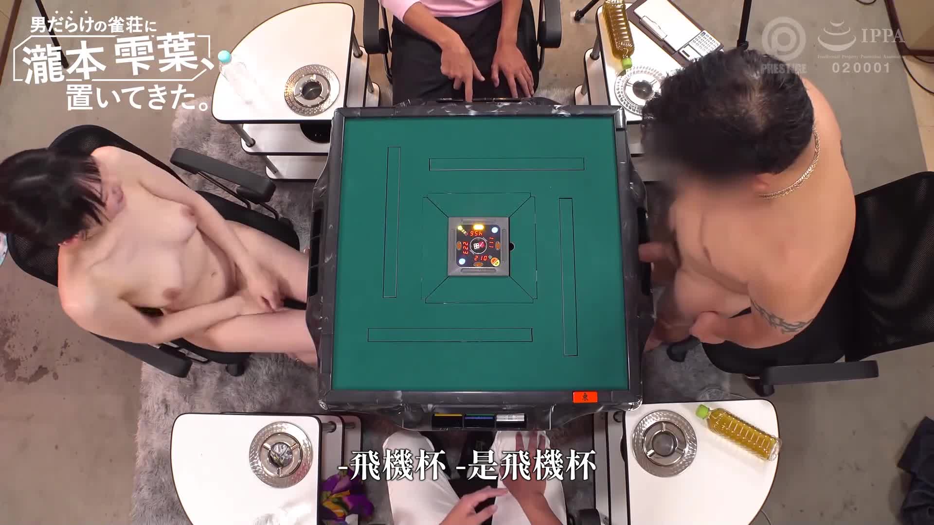 [AI解码版]男生涌入的麻雀店，泷本雫叶走了。 - AV大平台-中文字幕,成人影片,AV,国产,线上看