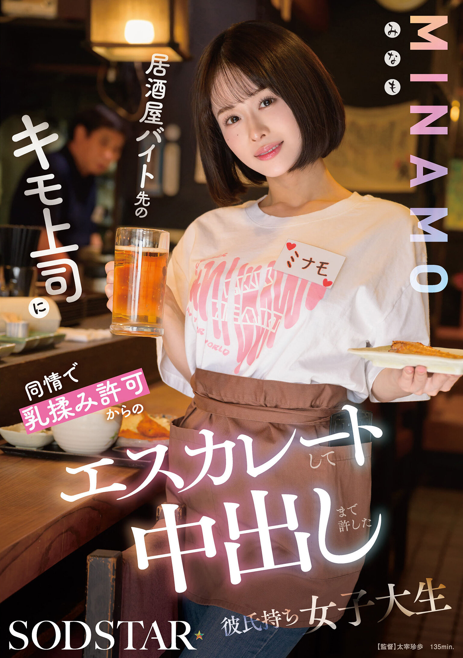 START-510[AI解码版]居酒屋打工的女大学生MINAMO同情那位令人讨厌的上司，允许他揉她的乳房，逐渐升级到中出，虽然她有男友。 - AV大平台-中文字幕,成人影片,AV,国产,线上看