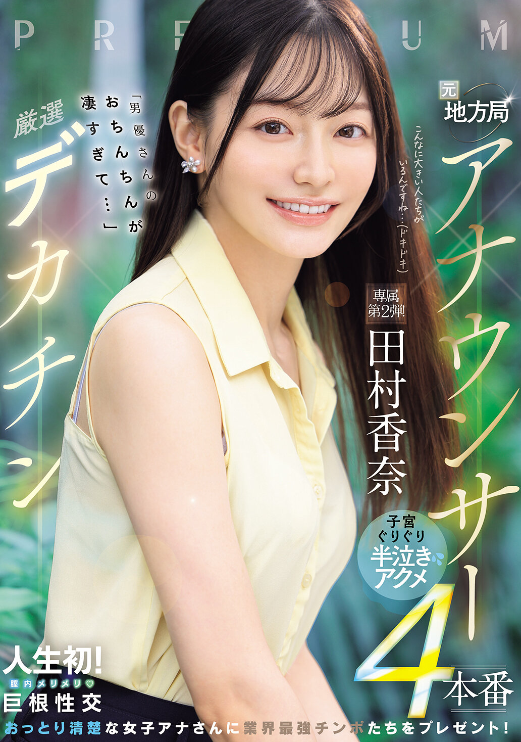 PRED-855[AI解码版]元地方台播音员×精选大鸡巴“男优的阴茎太厉害了…”子宫猛烈抽送半哭半笑的高潮4连场 田村香奈 - AV大平台-中文字幕,成人影片,AV,国产,线上看