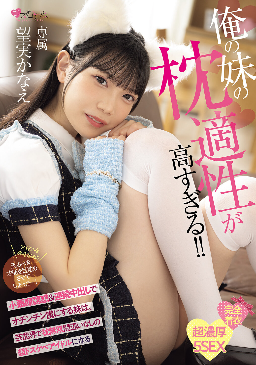 MUKC-124[AI解码版]我的妹妹的枕头适性太高了！ ！小恶魔诱惑＆连续中出，将哥哥捕捉在阴茎中，我妹妹将成为娱乐界绝对无敌的超级淫荡偶像 望实香苗 - AV大平台-中文字幕,成人影片,AV,国产,线上看