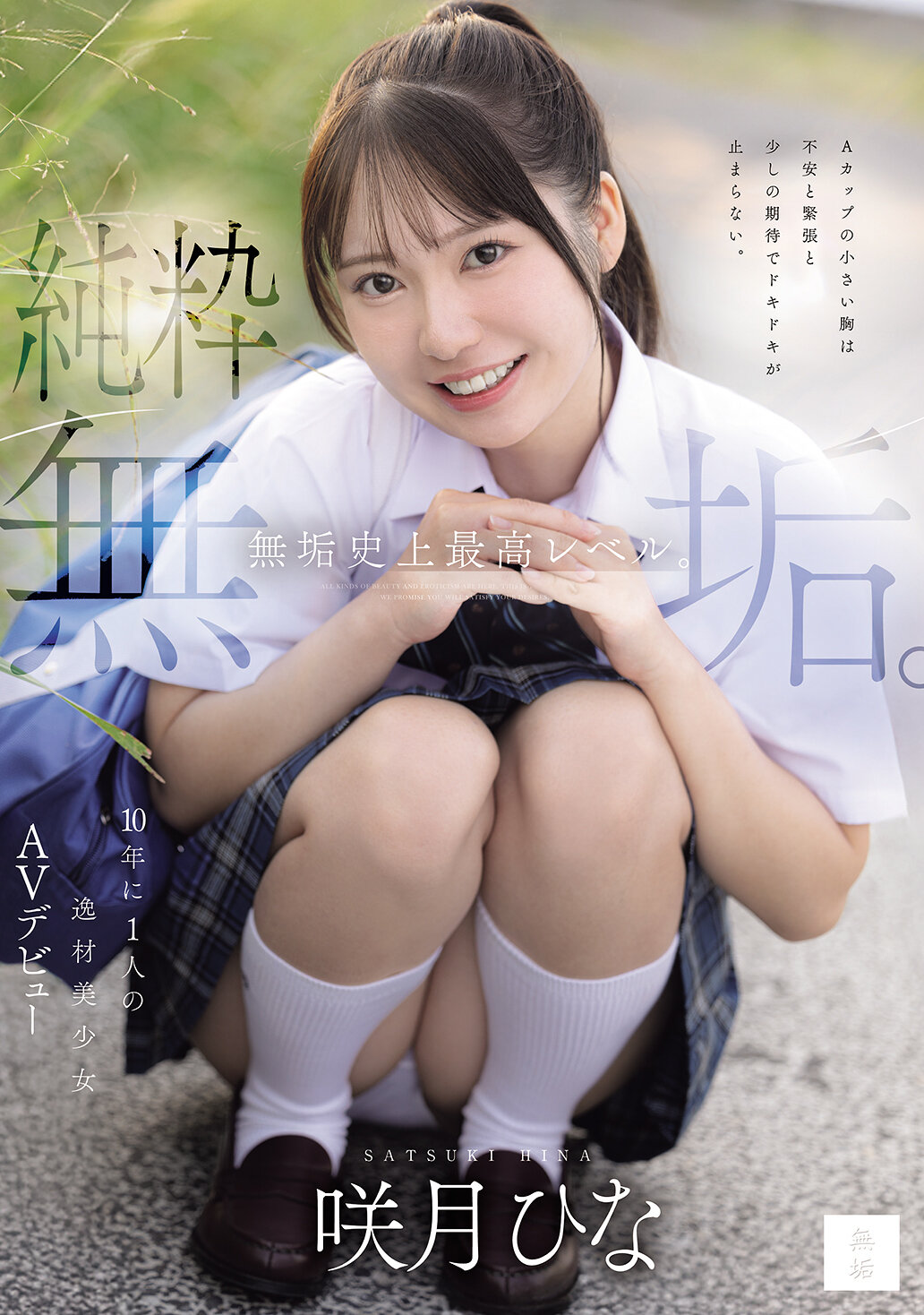 MUDR-370[AI解码版]花季是最优秀的纯洁。 十年一遇的美少女AV演员咲月阳奈的出道作品 - AV大平台-中文字幕,成人影片,AV,国产,线上看