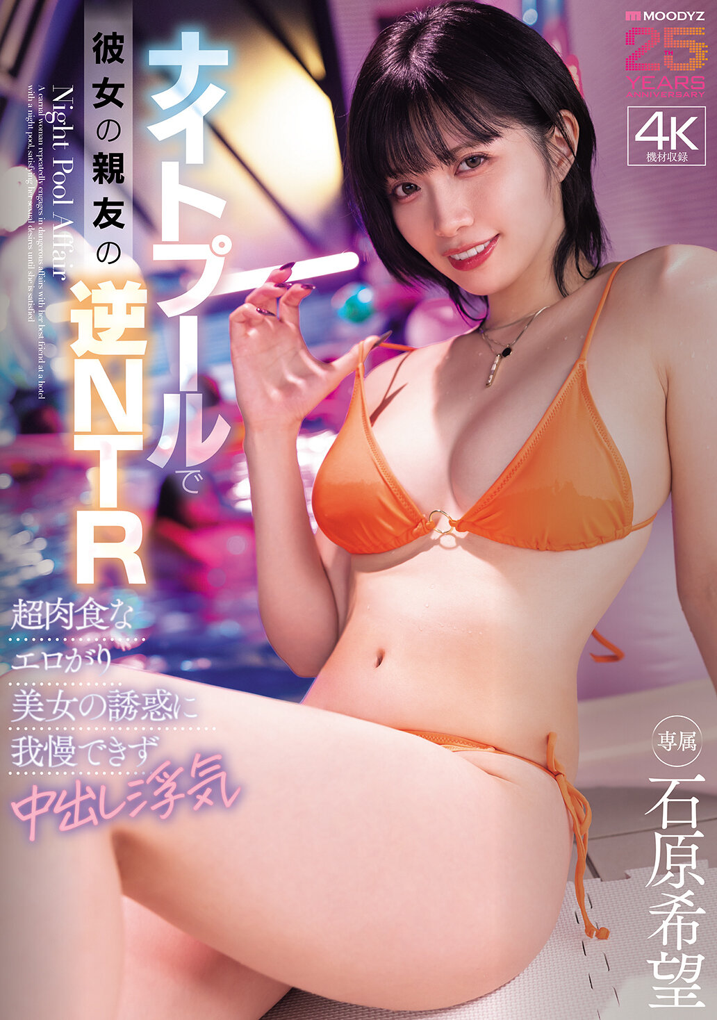 MIDA-560[AI解码版]在夜间泳池中被女友的亲友逆NTR 超肉食的诱惑使我无法忍受内射出轨 石原希望 - AV大平台-中文字幕,成人影片,AV,国产,线上看