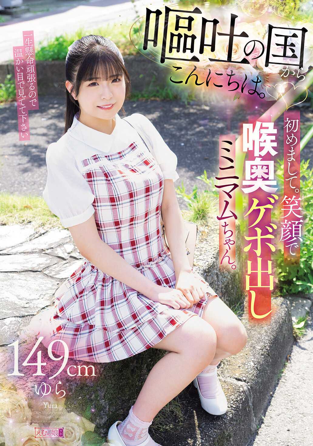 MISM-421[AI解码版]来自呕吐之国的你好。初次见面。笑容满面，深喉咙吐出的极迷你妹妹。身高149厘米。 - AV大平台-中文字幕,成人影片,AV,国产,线上看