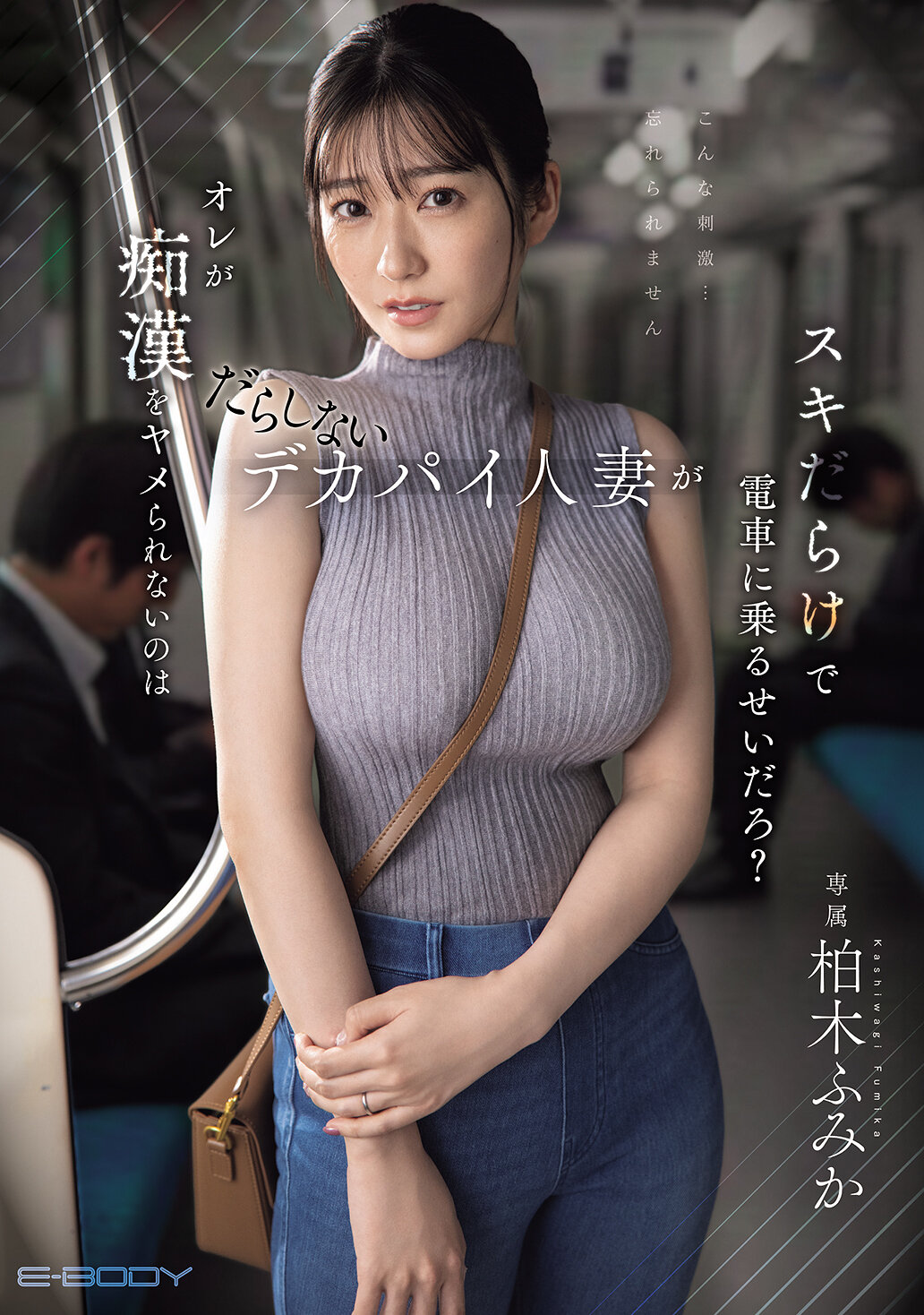 EBWH-309[AI解码版]我无法停止对没有自制力的巨乳人妻的迷恋，难道是因为柏木文香绑电车吧？ - AV大平台-中文字幕,成人影片,AV,国产,线上看