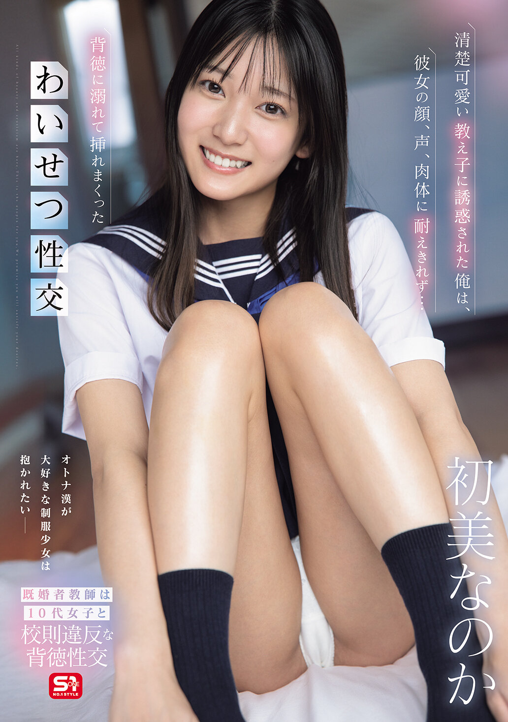 SNOS-173[AI解码版]深受可爱学生的诱惑，无法抗拒她的脸、声音和身体...沉溺于背德中，激情交缠的不检品交 初美吗 - AV大平台-中文字幕,成人影片,AV,国产,线上看