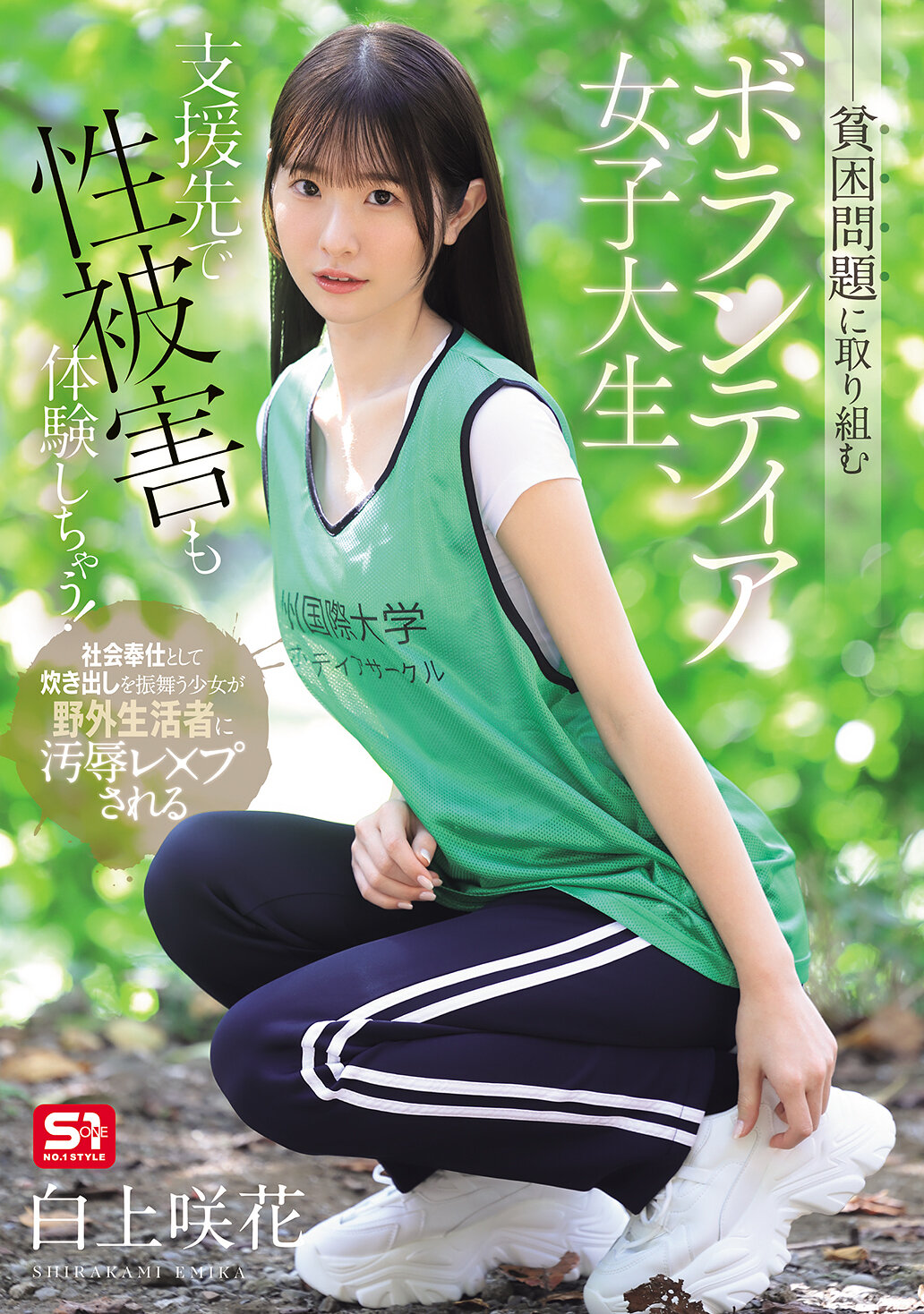 SNOS-161[AI解码版]担负贫困问题的女大学生志愿者，在接受援助时遭遇性侵犯！白上咲花 - AV大平台-中文字幕,成人影片,AV,国产,线上看