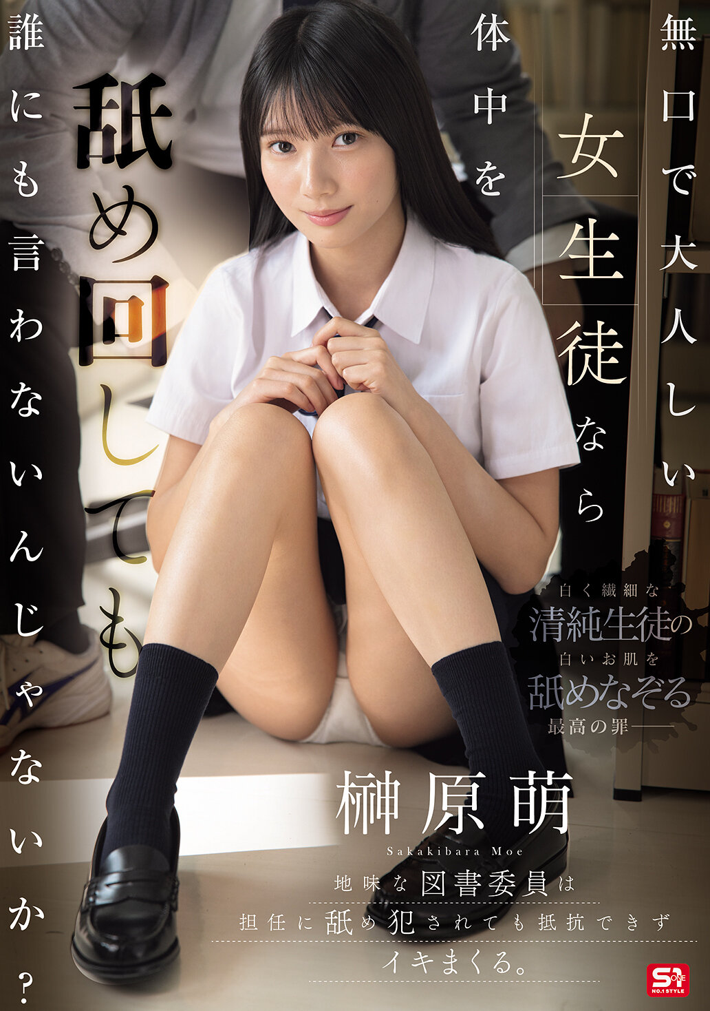 SNOS-156[AI解码版]如果一个沉默寡言的女学生，被舔遍全身也不会告诉任何人吗？地味的图书委员被老师舔侵犯，无法抗拒并快乐地达到高潮。榊原萌。 - AV大平台-中文字幕,成人影片,AV,国产,线上看