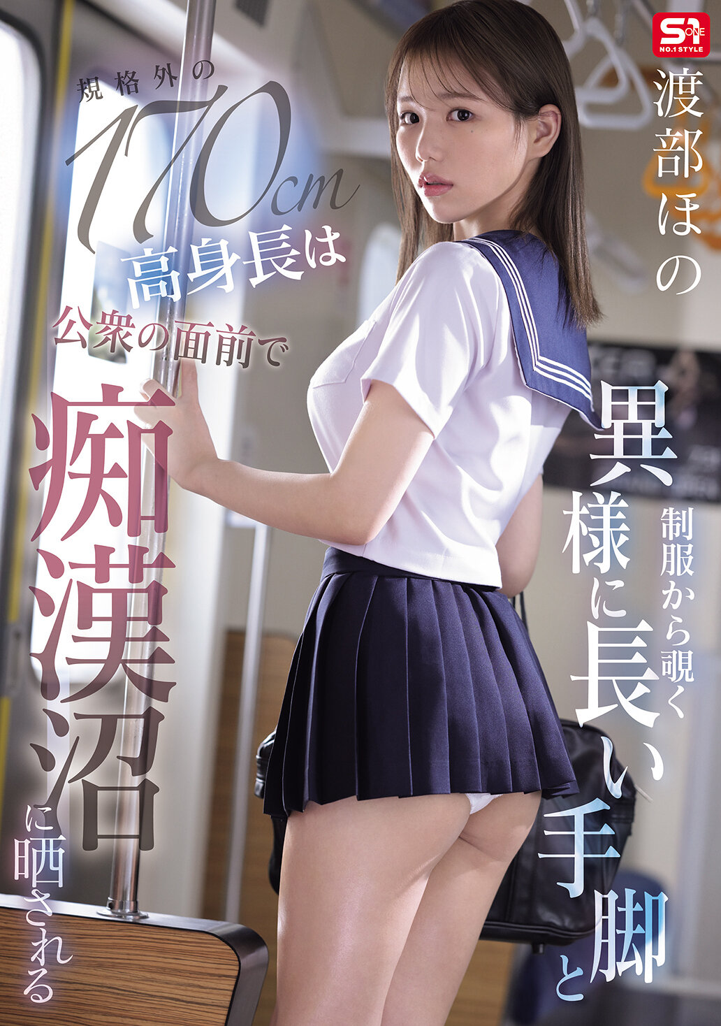 SNOS-146[AI解码版]制服下透出异常长手脚与规格外高身高的渡部帆被公众面前困扰地投入淫穴堆叠 渡部穗乃 - AV大平台-中文字幕,成人影片,AV,国产,线上看
