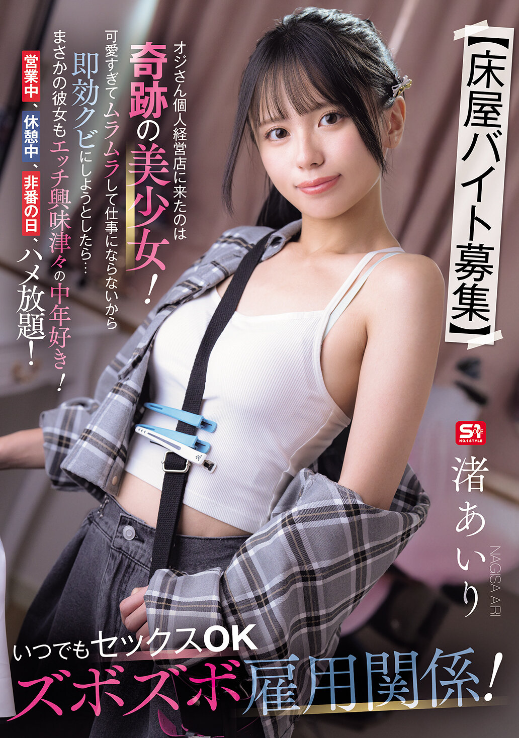 SNOS-143[AI解碼版]【招募理髮店兼職】來到老爺子個人經營的店裡竟然是奇蹟的美少女！太可愛了讓我無法專心工作，打算馬上開除她，卻沒想到她也對性有濃厚興趣！營業時間、休息時間、假日，隨時都可以幹！任何時候都可以性愛OK，徹底聘用！ 渚愛理 - AV大平台-中文字幕,成人影片,AV,国产,线上看