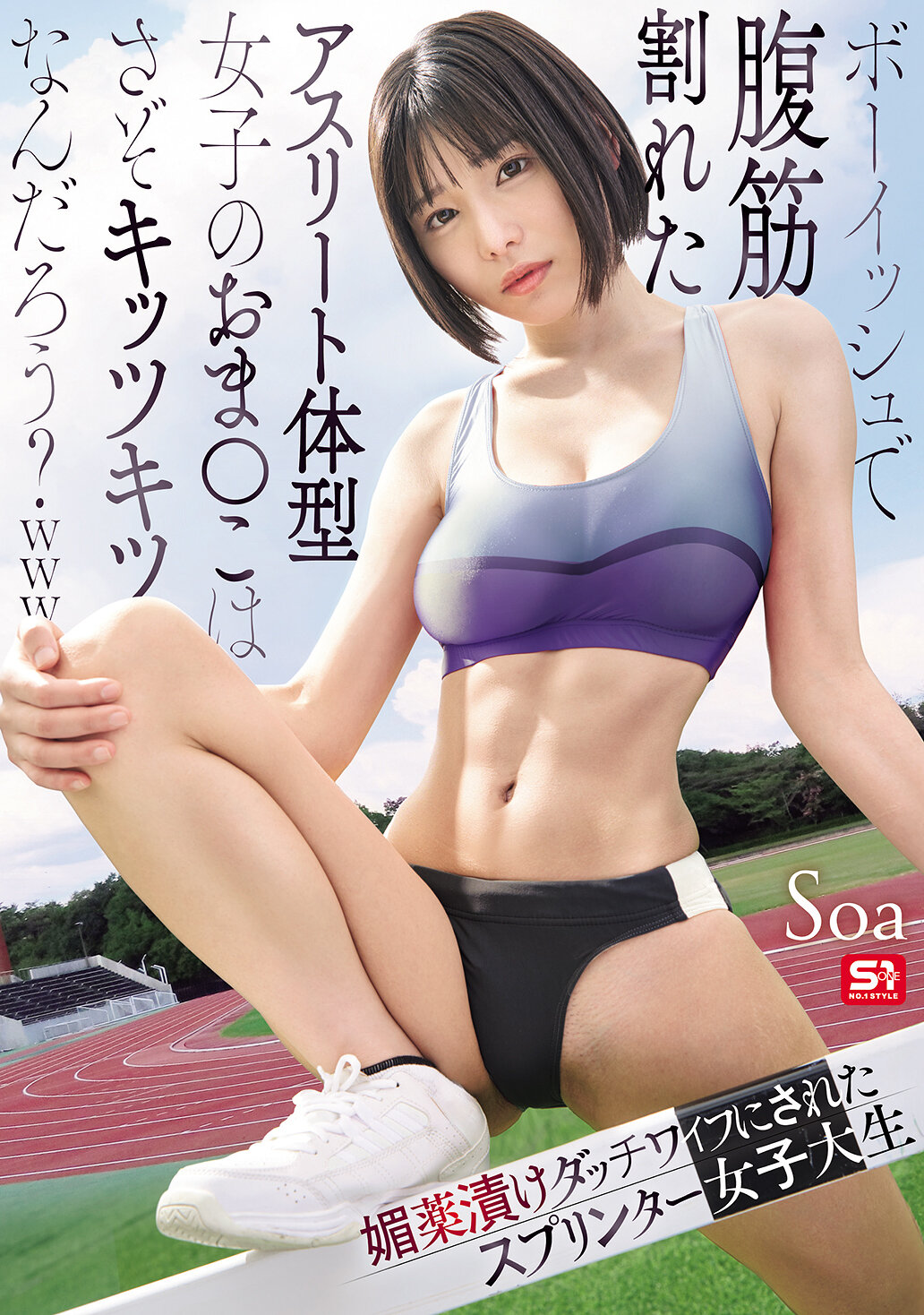 SNOS-140[AI解码版]像男孩般腹肌分明的运动员体型女孩的私密处一定很紧致吧？被媚药浸泡的荷兰娃娃跑者女大生 Soa - AV大平台-中文字幕,成人影片,AV,国产,线上看