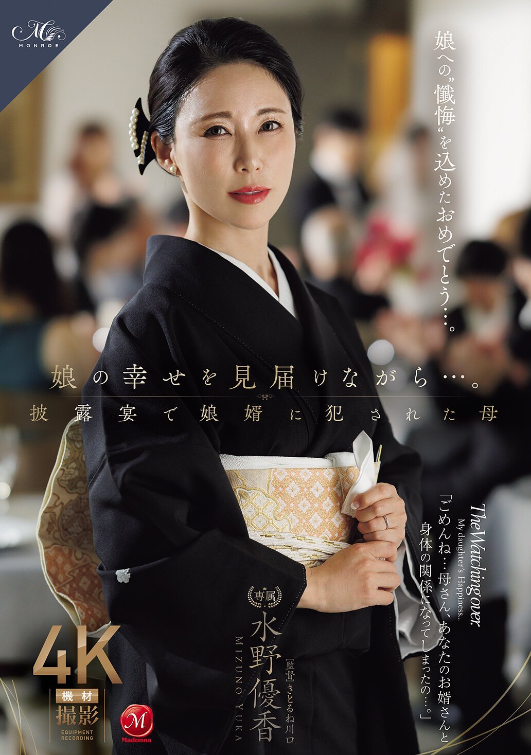 ROE-450[AI解码版]看着女儿的幸福……。在婚宴上被女婿●辱的母亲 水野优香 - AV大平台-中文字幕,成人影片,AV,国产,线上看