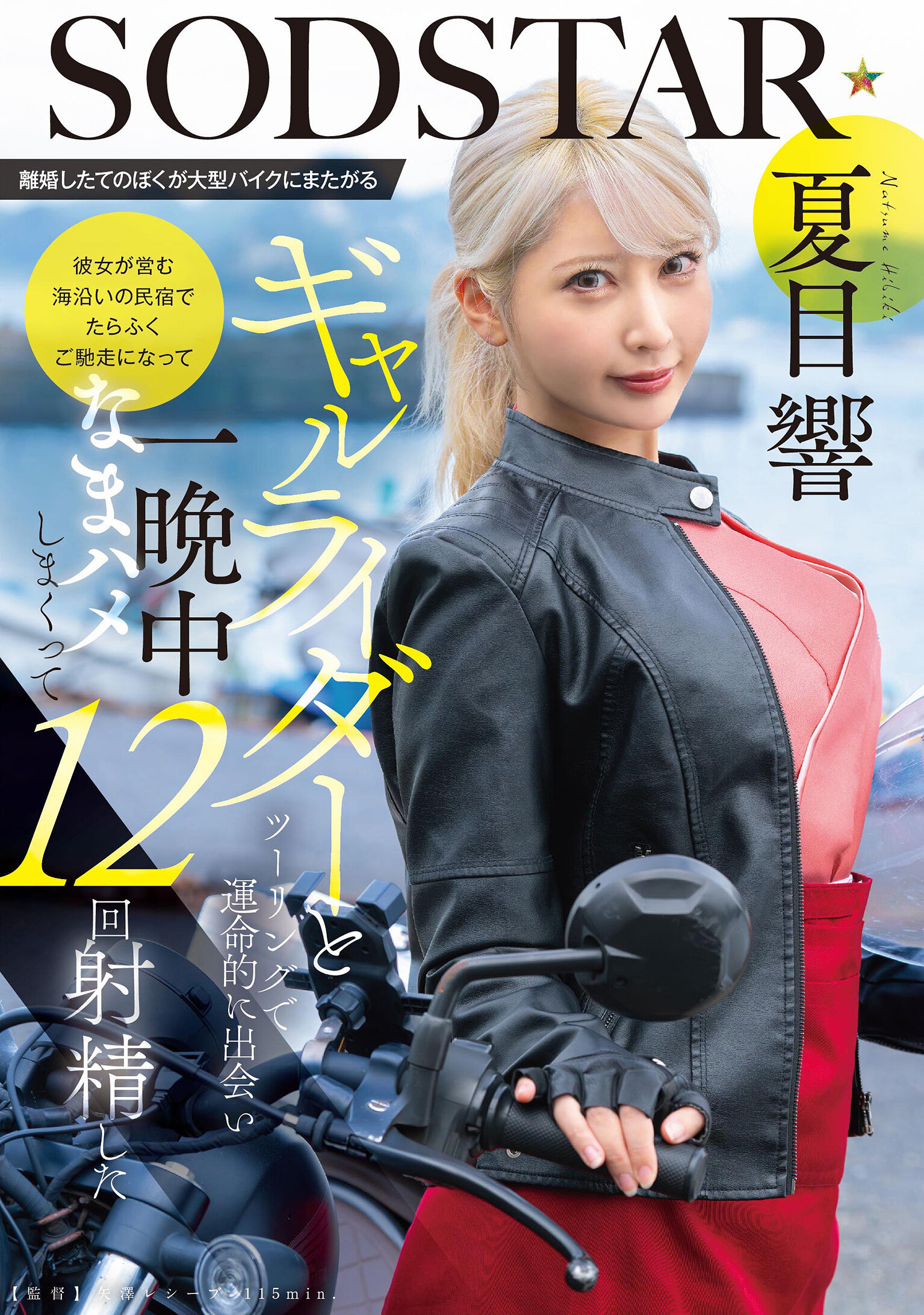START-531[AI解码版]离婚刚刚完成，我与骑着大型摩托车的女骑士在旅行中命中注定地相遇，我在她经营的海边民宿尽情享受美食，整晚都在生交搭12次射精，夏目响 - AV大平台-中文字幕,成人影片,AV,国产,线上看