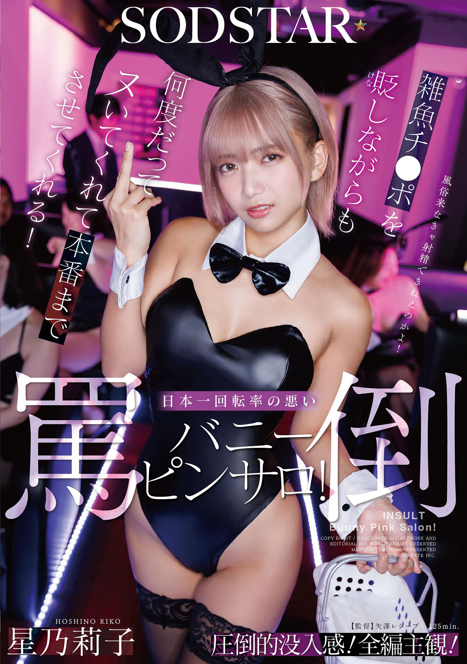 START-520[AI解码版]贬低杂鱼阴茎，重复射精并容许进行到盛大射精！日本最低转换率的辱骂兔女郎按摩店！星乃莉子 - AV大平台-中文字幕,成人影片,AV,国产,线上看