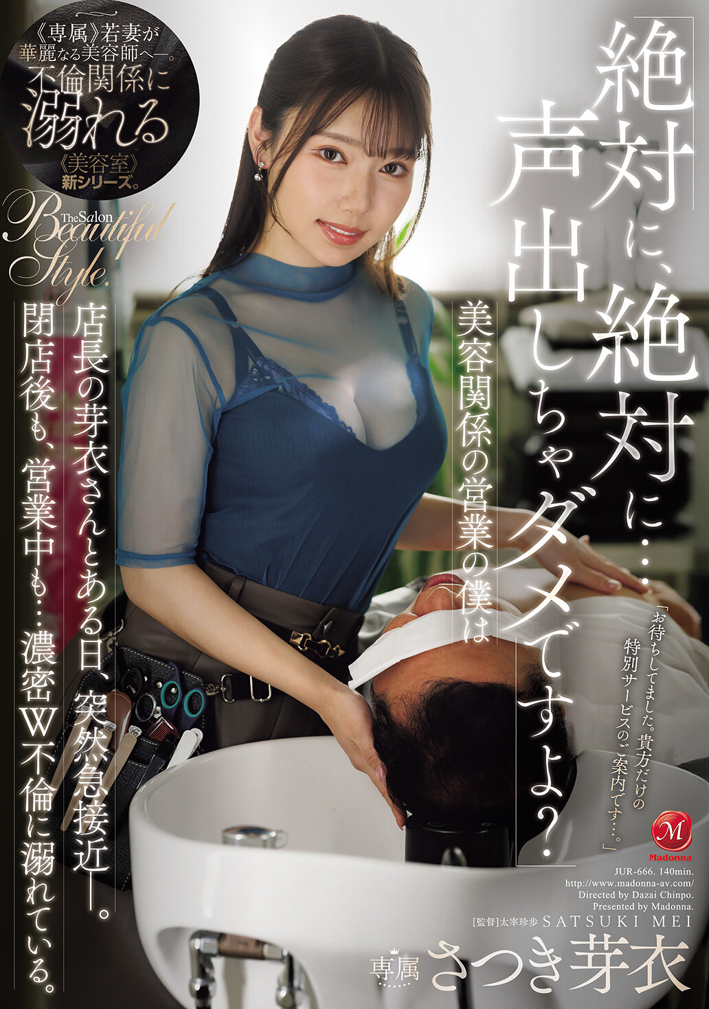 JUR-666[AI解码版]「绝对不能，绝对不能大声说出来哦？」 美容相关的业务，我和经理芽衣在某天突然拉近距离。不管是关店后还是营业中…陷入浓密的双重不伦之中。 沙月芽衣 - AV大平台-中文字幕,成人影片,AV,国产,线上看