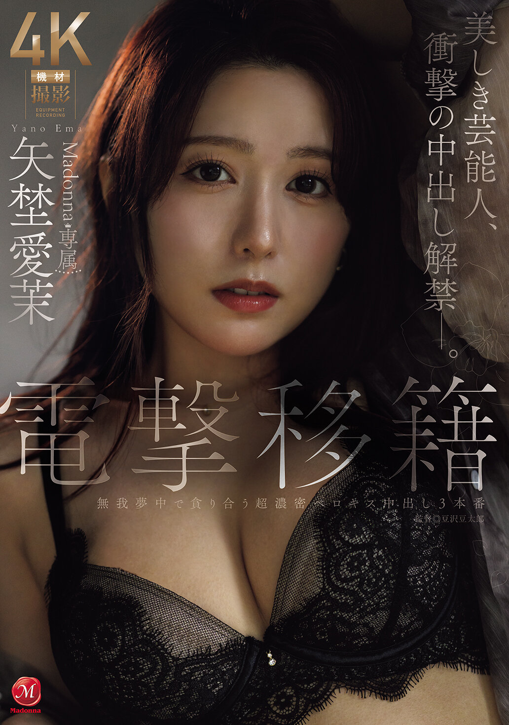 JUR-068[AI解码版]电击移籍 Madonna专属 矢野爱茉 美丽的艺人，惊悚的中出禁令解禁。 - AV大平台-中文字幕,成人影片,AV,国产,线上看
